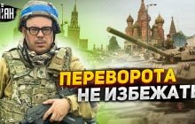 "Будет продолжение": офицер ВСУ прогнозирует новые военные перевороты в РФ (видео)