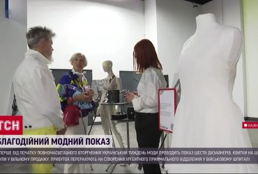 Мода з доброю метою: Український тиждень моди збирає кошти для підтримки військового госпіталю