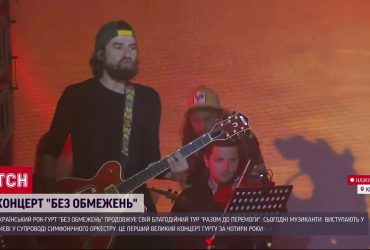 Перший виступ за 4 роки: благодійний концерт гурту "Без обмежень"