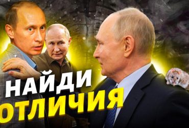 Психолог розповів, скільки двійників у Путіна і які у них відмінності (відео)