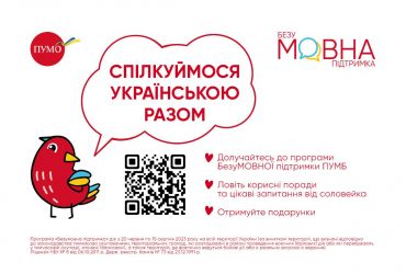 Переходь на українську легко: ПУМБ ініціює програму БезуМОВНОЇ підтримки для всіх українців