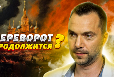 Как Пригожин может сесть в кресло Путина: Арестович объяснил хитрый план (видео)