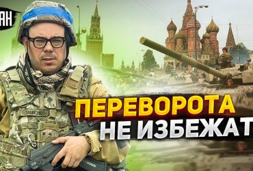 Буде продовження: офіцер ЗСУ прогнозує нові військові перевороти в РФ (відео)
