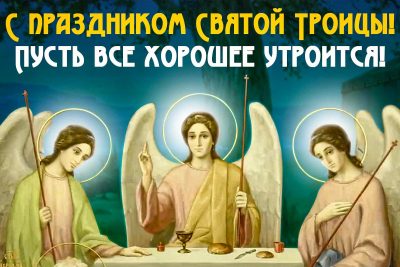 День святой Троицы в 2018 году — 27 мая. День рождения Церкви