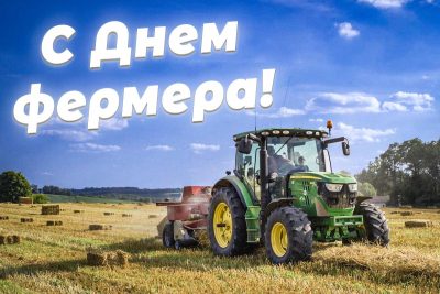 Поздравляем с днем фермера