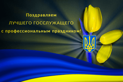 Как поздравить с Днём государственной службы Украины в стихах и прозе, открытки для госслужащих