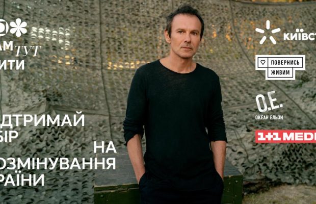 "Океан Ельзи" презентував нову версію свого хіта на підтримку збору "Нам тут жити" для українських саперів