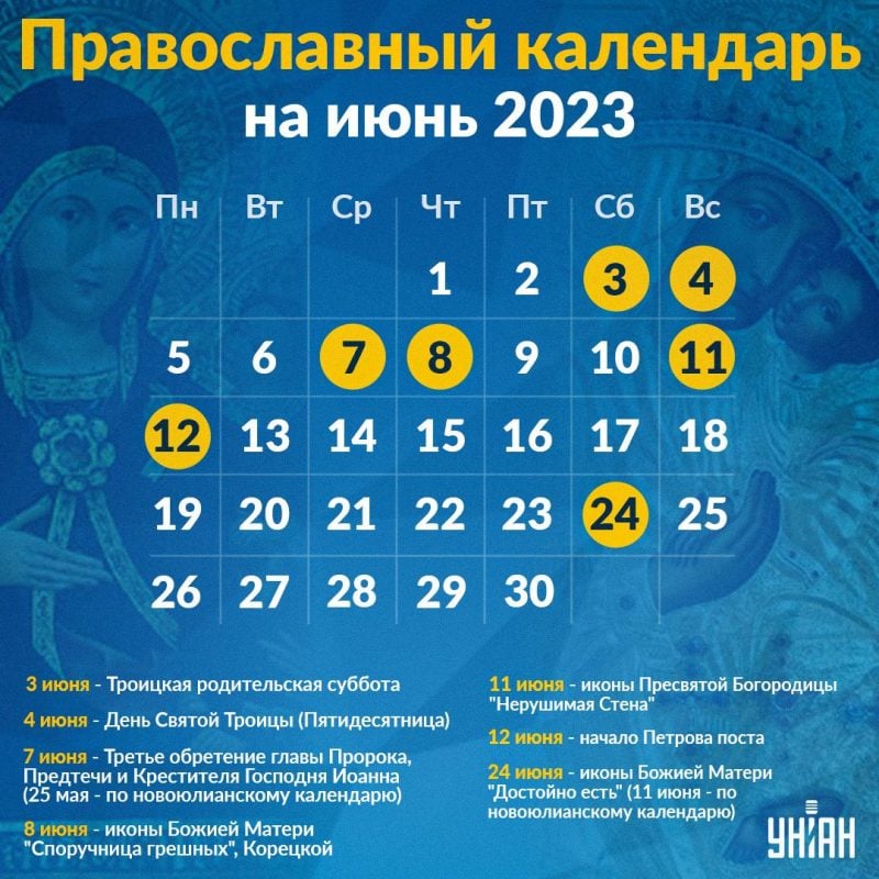 Православный календарь на июнь 2023 - церковные праздники по старому и  новому стилю — УНИАН