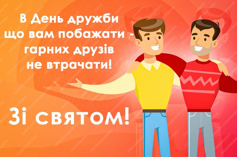Привітання з дружбою у віршах / УНІАН Привітання з дружбою у віршах / УНІАН