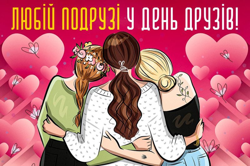 Привітання з Днем дружби подрузі / УНІАН Привітання з Днем дружби подрузі / УНІАН