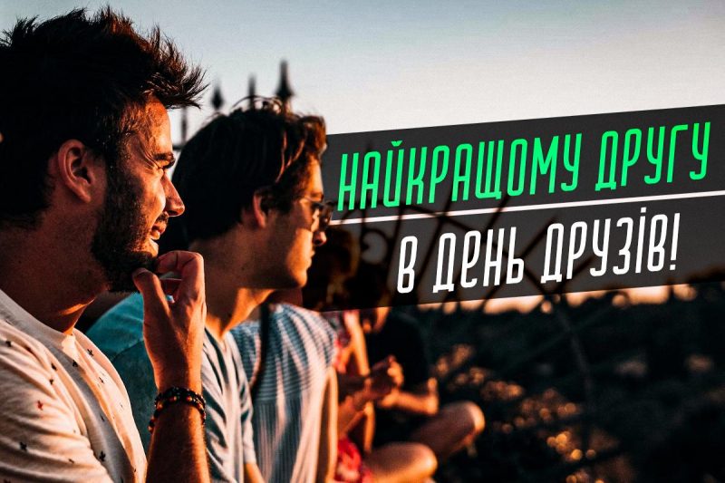 З Днем друзів - найкращому другу / УНІАН З Днем друзів - найкращому другу / УНІАН