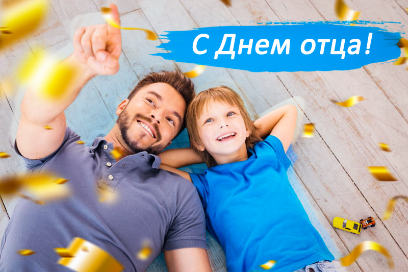 С Днём отца! Открытка с днем отца. Праздник пап | Открытки, С днём отца, Отцы