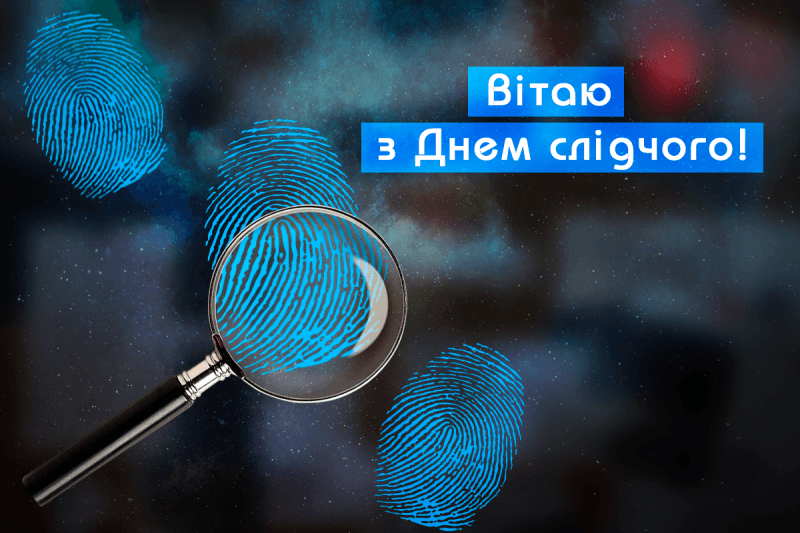 День слідчого у 2024 році - дата свята, привітання та листівки