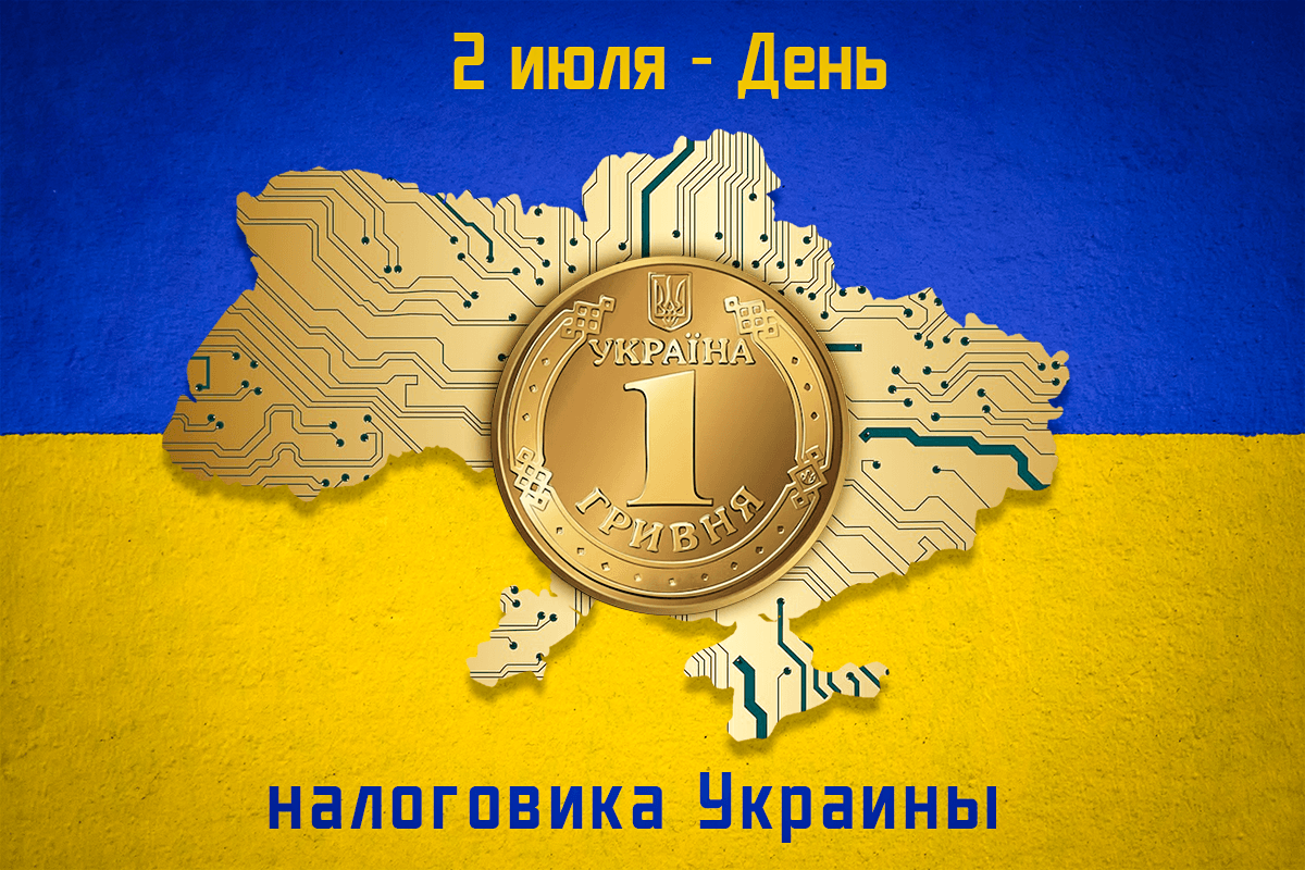 День налоговика 2024 - открытки и поздравления / УНИАН День налоговика 2024 - открытки и поздравления / УНИАН