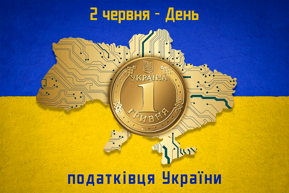 День податківця 2024 - листівки та привітання / УНІАН День податківця 2024 - листівки та привітання / УНІАН