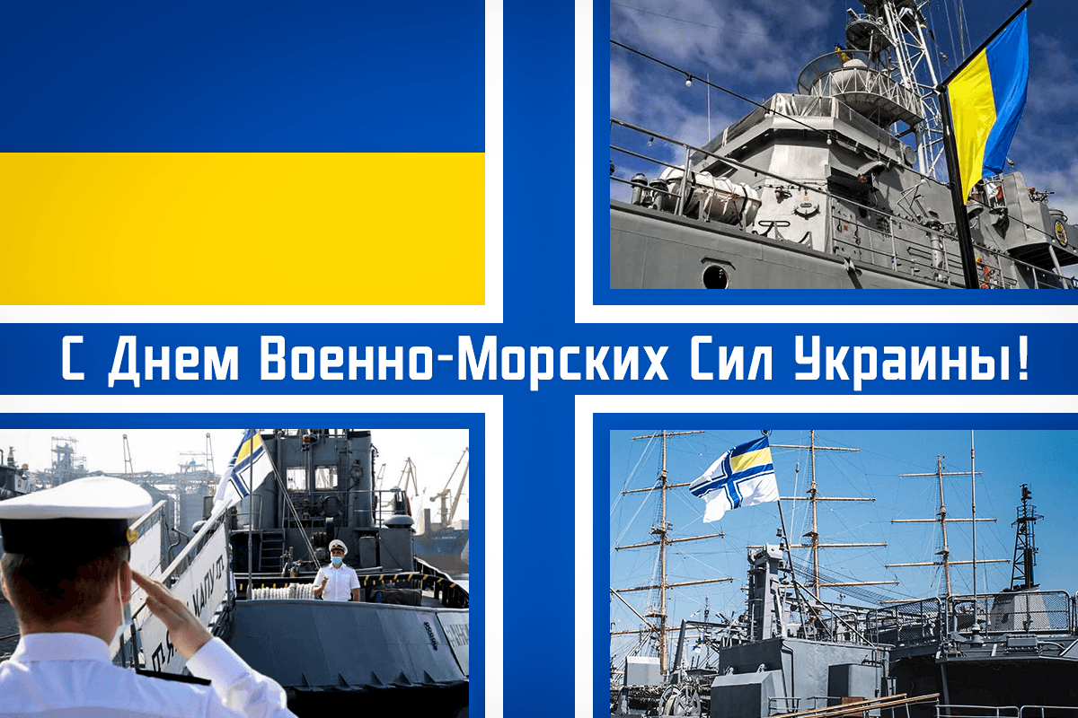 С Днем ВМС Украины / УНИАН С Днем ВМС Украины / УНИАН