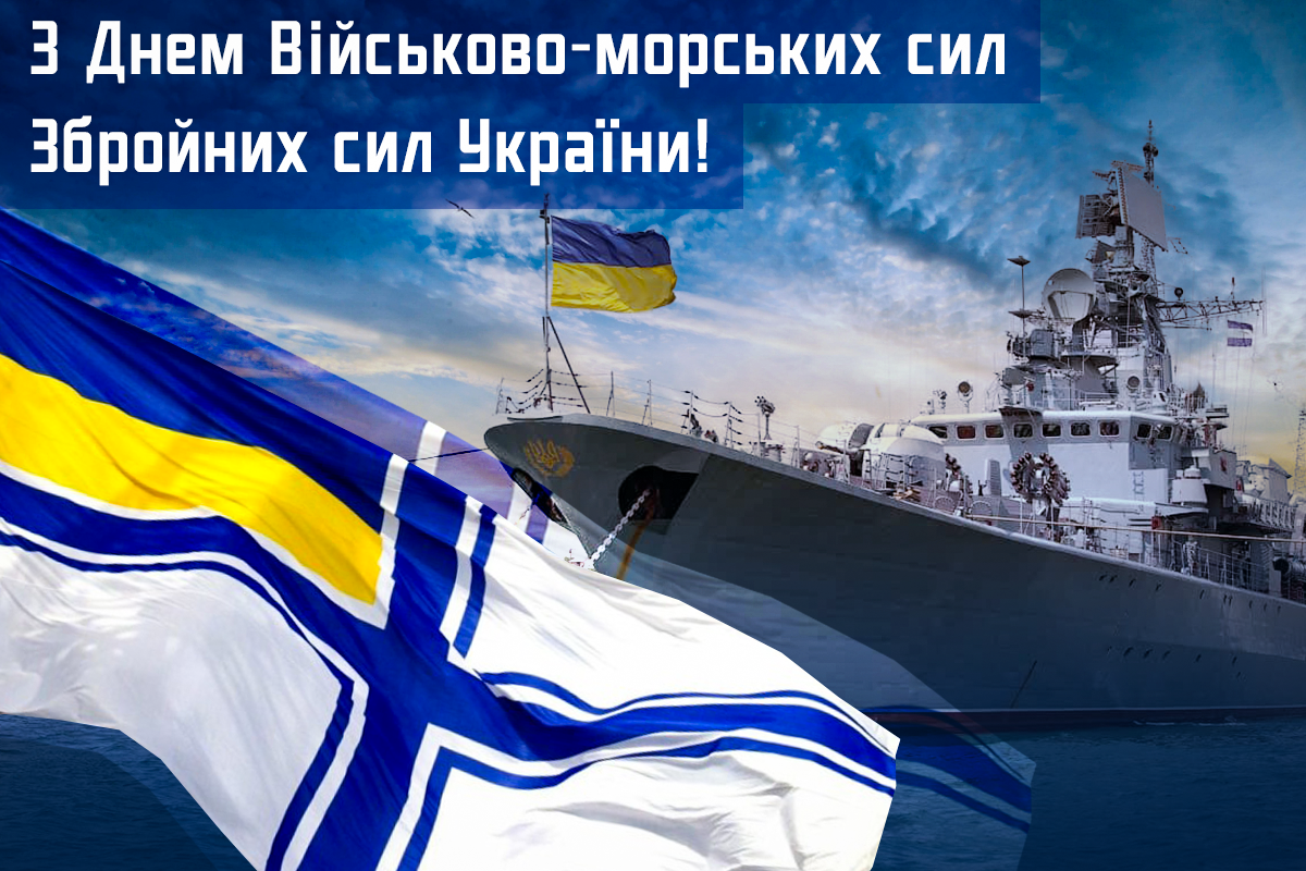 З Днем ВМС України / УНІАН З Днем ВМС України / УНІАН