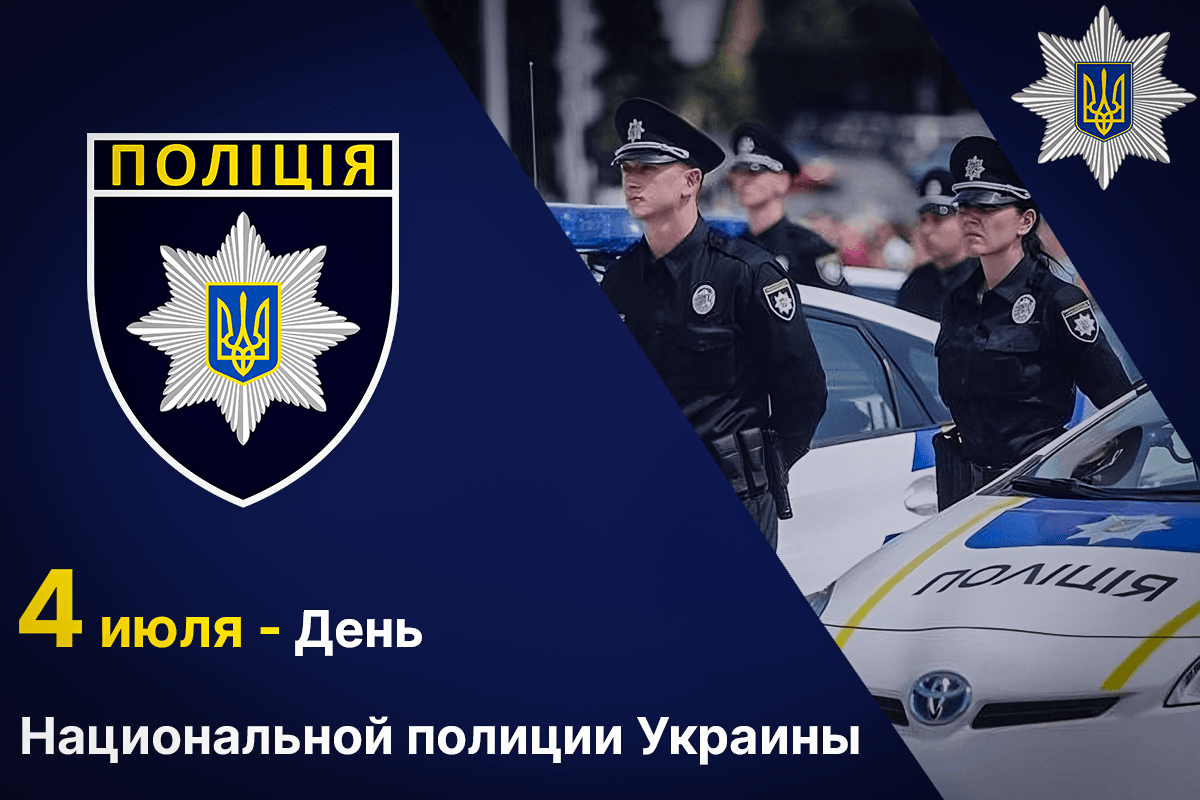 День полиции - поздравления и открытки / УНИАН День полиции - поздравления и открытки / УНИАН