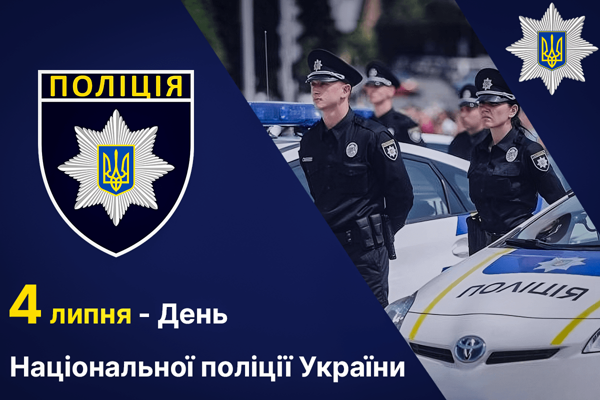 День поліції - привітання та листівки / УНІАН День поліції - привітання та листівки / УНІАН