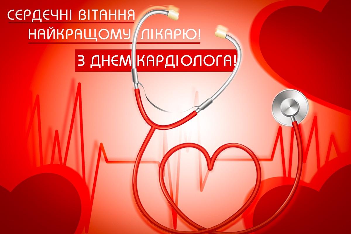 День кардіолога 2023 / листівки УНІАН День кардіолога 2023 / листівки УНІАН