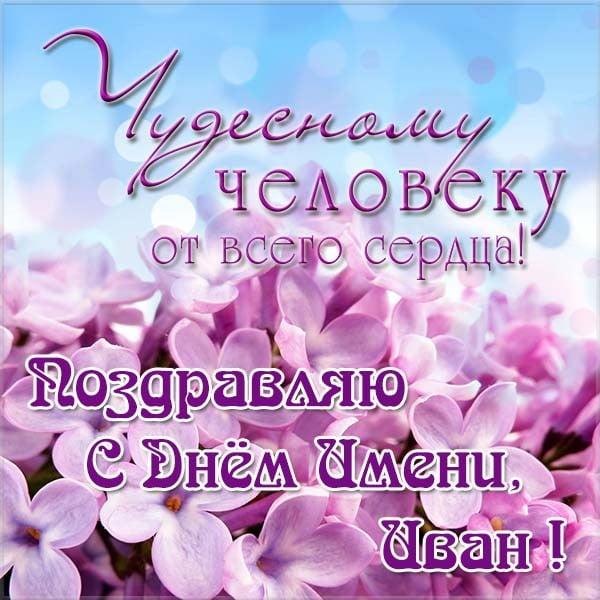С Днем ангела Ивана открытки / фото klike.net С Днем ангела Ивана открытки / фото klike.net