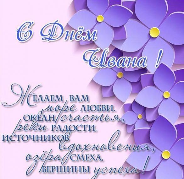 Поздравления с Днем ангела Ивана / фото klike.net Поздравления с Днем ангела Ивана / фото klike.net