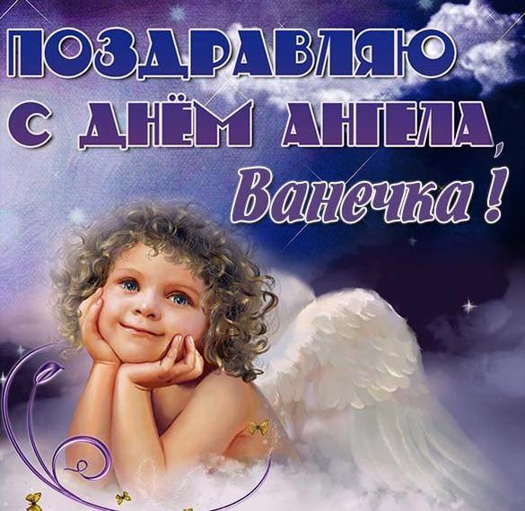 С Днем ангела Ивана картинки / фото klike.net С Днем ангела Ивана картинки / фото klike.net