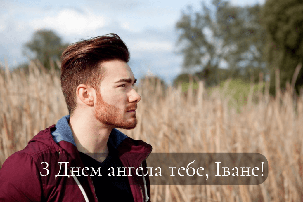 Привітання з Днем ангела Івана / фото ua.depositphotos.com Привітання з Днем ангела Івана / фото ua.depositphotos.com