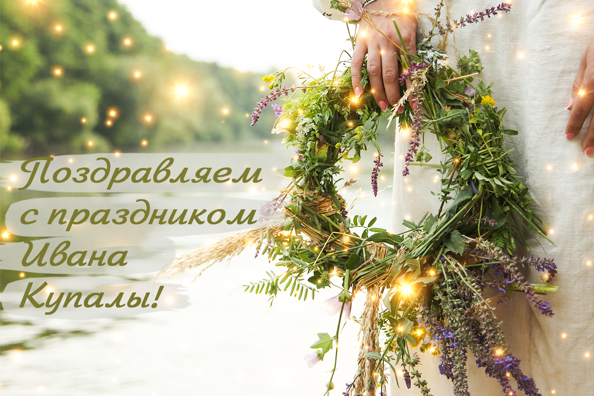 Поздравления с Ивана Купала - картинки, проза и стихи / УНИАН Поздравления с Ивана Купала - картинки, проза и стихи / УНИАН