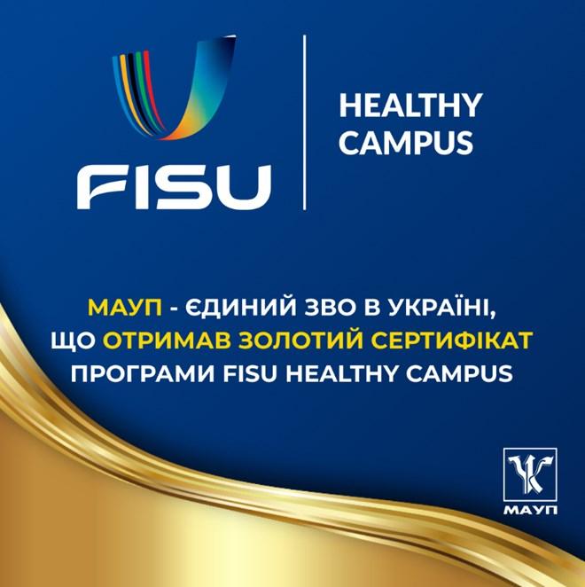 МАУП первой в Украине получила Золотой сертификат программы FISU Healthy Campus МАУП первой в Украине получила Золотой сертификат программы FISU Healthy Campus