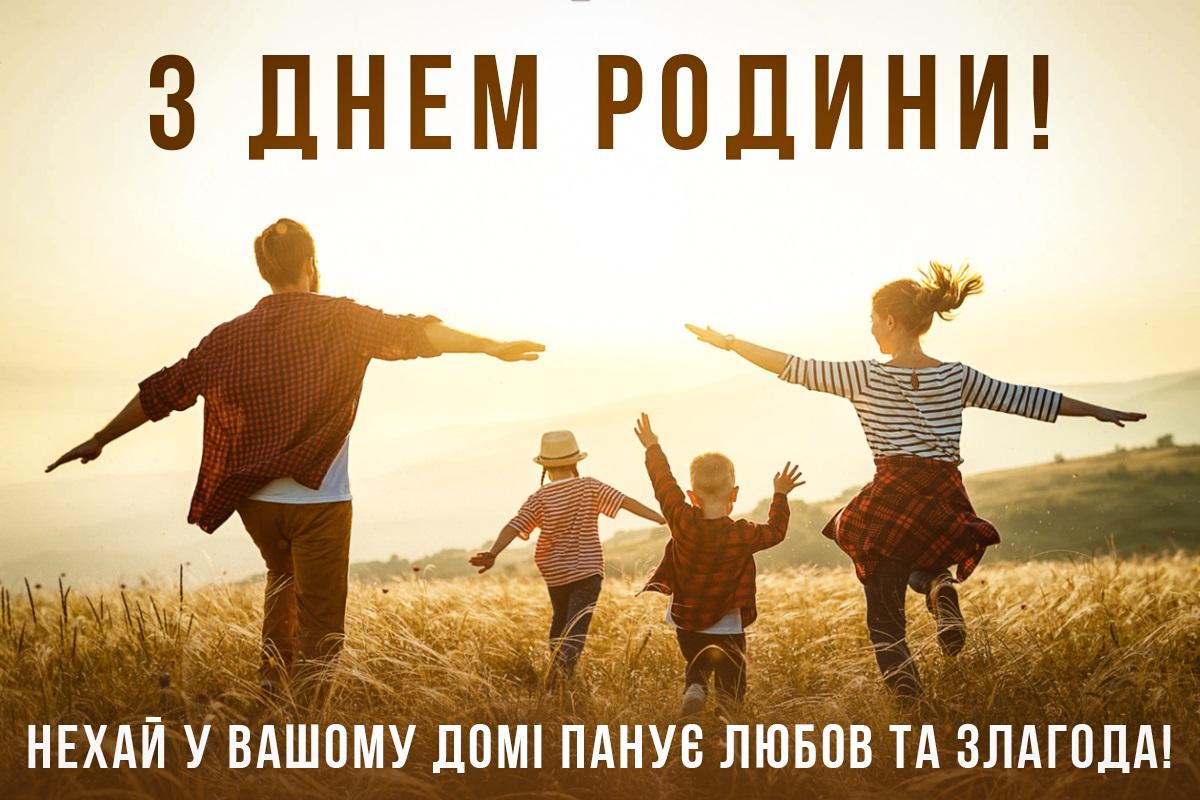 День родини 2023 / листівки УНІАН День родини 2023 / листівки УНІАН