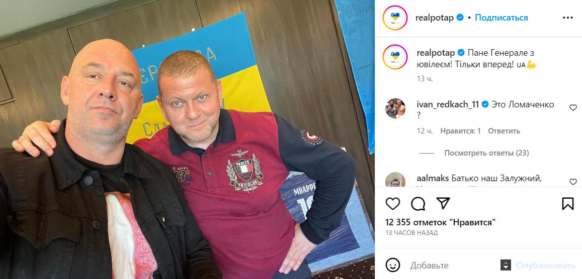 Потап похвалився селфі з Залужним / скриншот Потап похвалився селфі з Залужним / скриншот