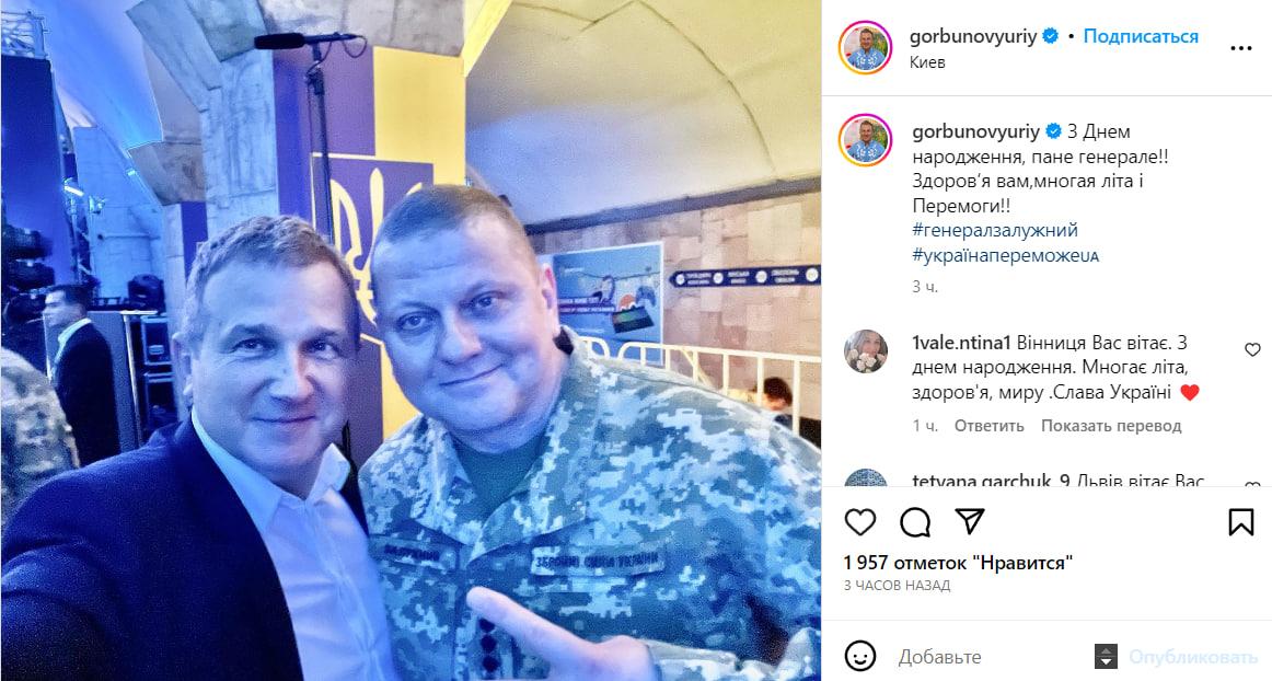 Горбунов привітав Залужного з днем народження / скриншот Горбунов привітав Залужного з днем народження / скриншот