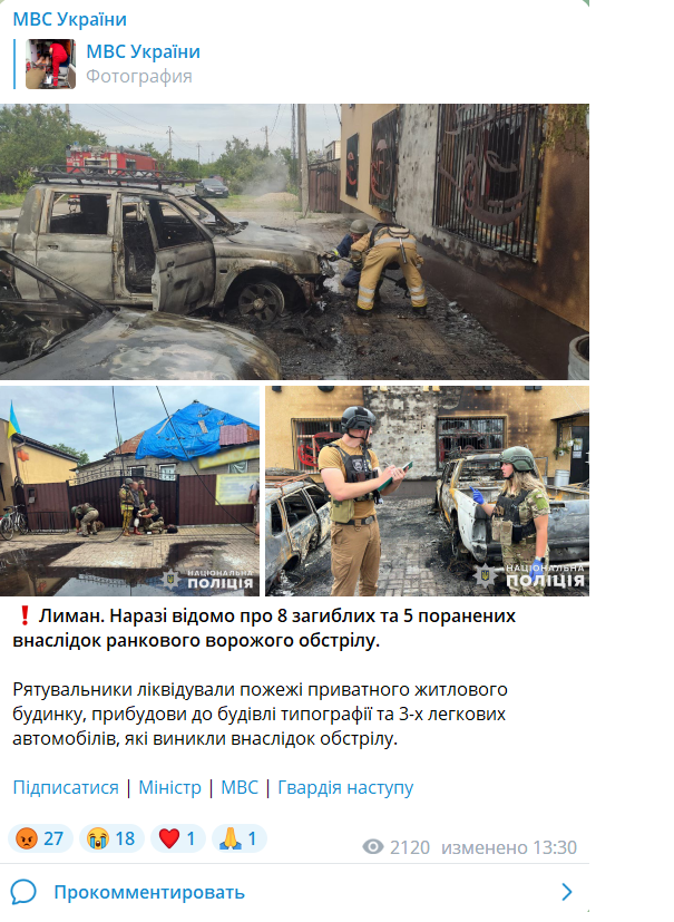 МВД сообщило о 8 погибших в Лимане / скриншот МВД сообщило о 8 погибших в Лимане / скриншот