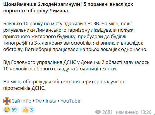 В ГСЧС сообщили о 6 погибших в Лимане / скриншот В ГСЧС сообщили о 6 погибших в Лимане / скриншот
