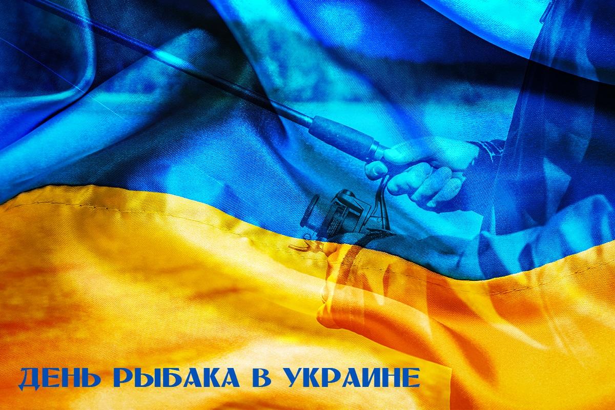 День рыбака 2023 / открытки УНИАН