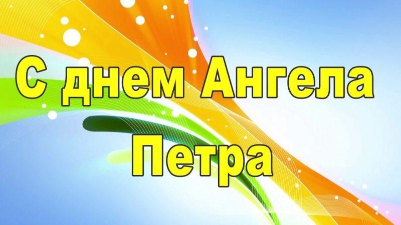 С Днем ангела Петра 2023 / фото klike.net С Днем ангела Петра 2023 / фото klike.net