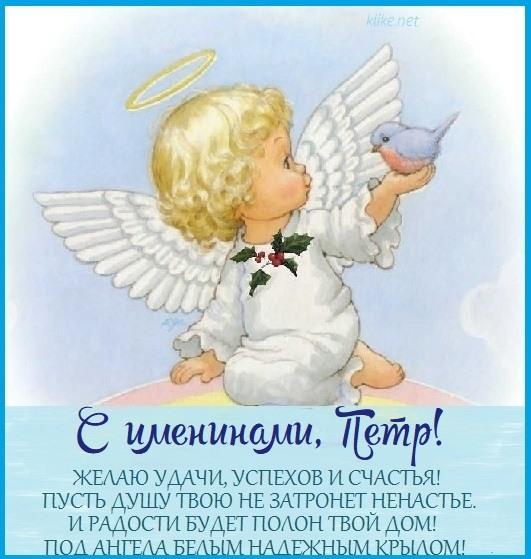С Днем ангела Петра картинки / фото klike.net С Днем ангела Петра картинки / фото klike.net