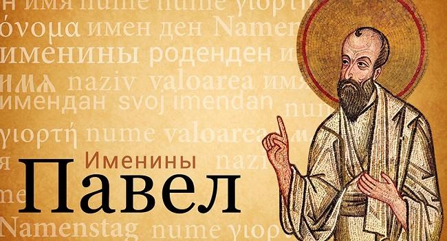 С Днем ангела Павла 2023 / фото klike.net С Днем ангела Павла 2023 / фото klike.net