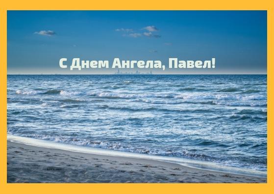 С именинами Павла 2023/ фото klike.net С именинами Павла 2023/ фото klike.net