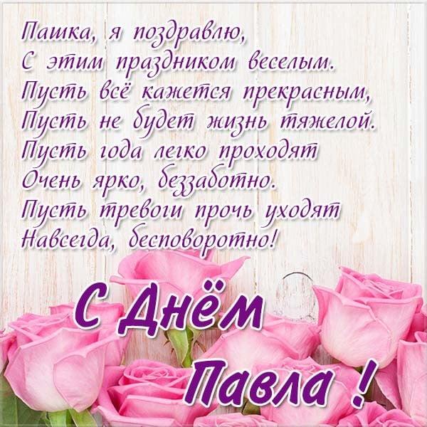 С Днем ангела Павла картинки / фото klike.net С Днем ангела Павла картинки / фото klike.net