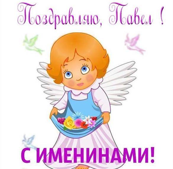 Поздравления с Днем ангела Павла / фото klike.net Поздравления с Днем ангела Павла / фото klike.net
