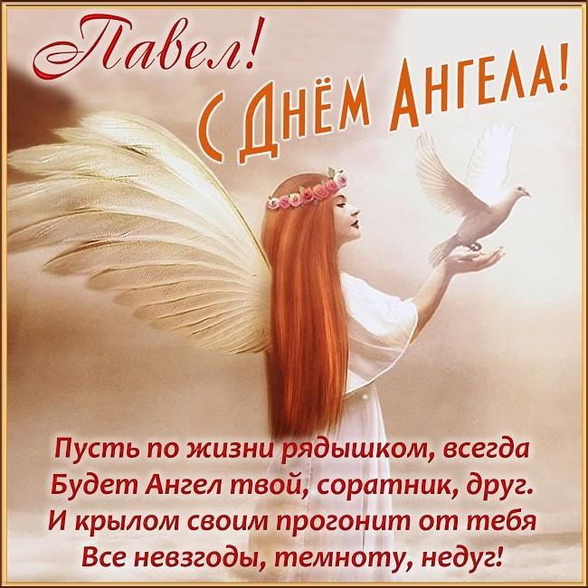 С Днем ангела Павла / фото klike.net С Днем ангела Павла / фото klike.net