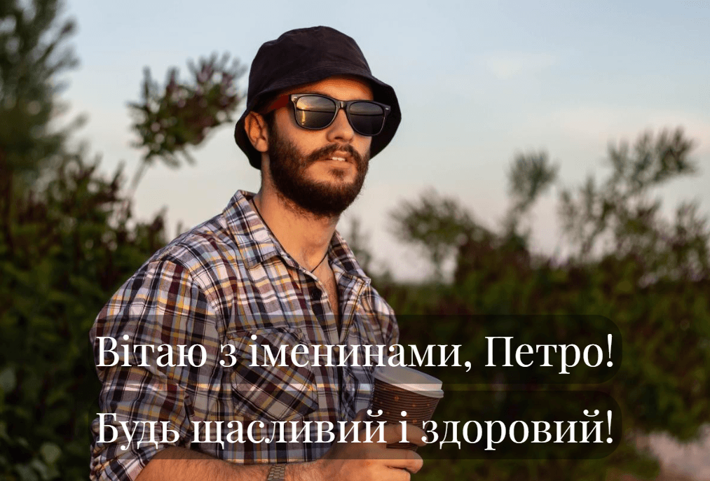 З Днем ангела Петра картинки / фото ua.depositphotos.com З Днем ангела Петра картинки / фото ua.depositphotos.com