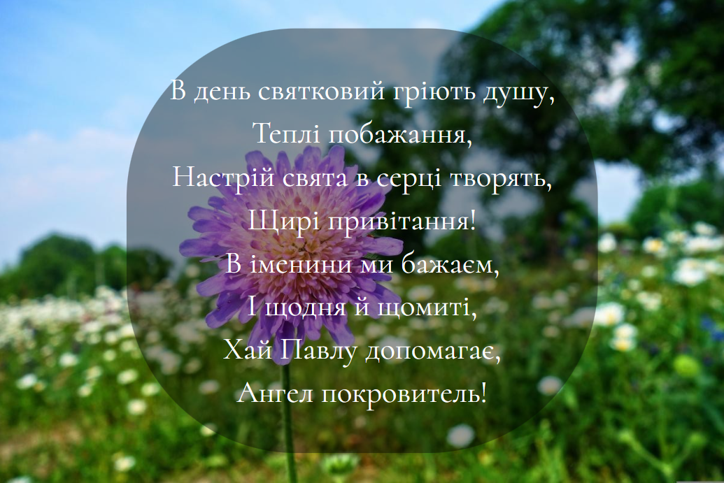 З Днем ангела Павла / фото ua.depositphotos.com З Днем ангела Павла / фото ua.depositphotos.com