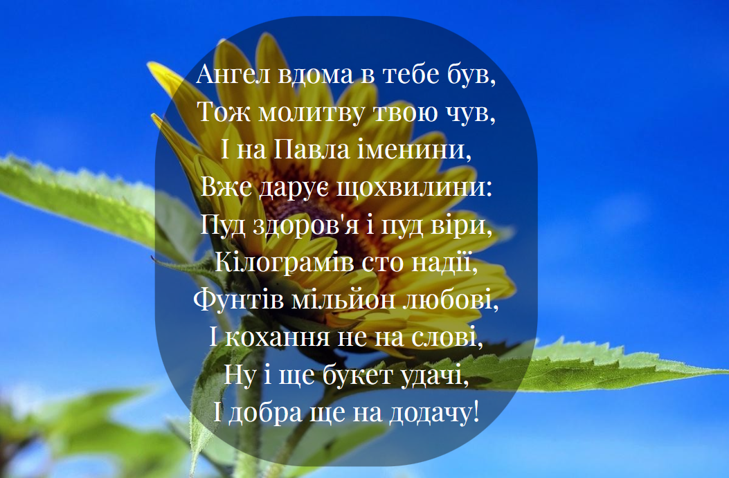 Привітання з Днем ангела Павла / фото ua.depositphotos.com Привітання з Днем ангела Павла / фото ua.depositphotos.com