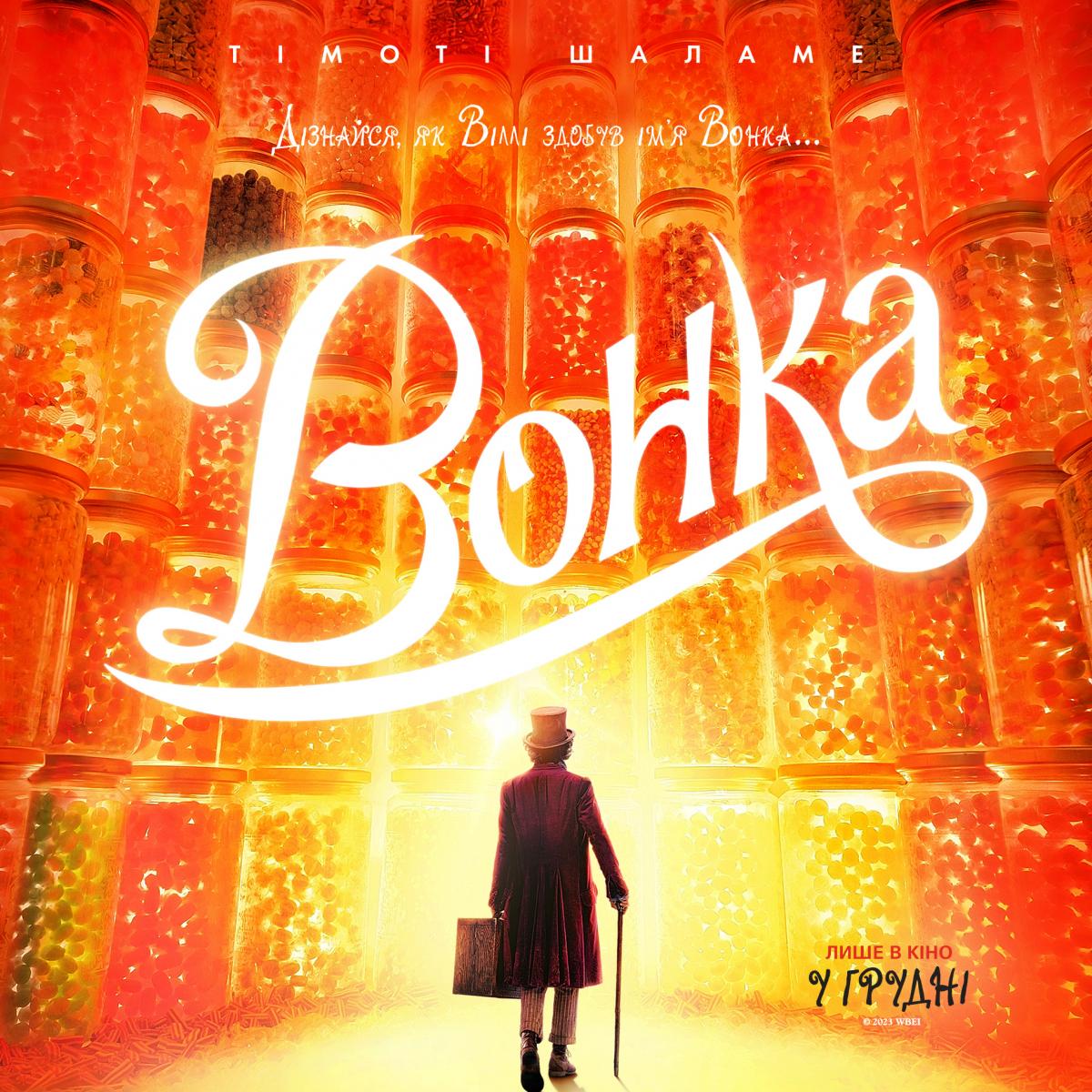 Представлений офіційний постер до фільму "Вонка" / фото Warner Bros. Pictures Представлений офіційний постер до фільму "Вонка" / фото Warner Bros. Pictures
