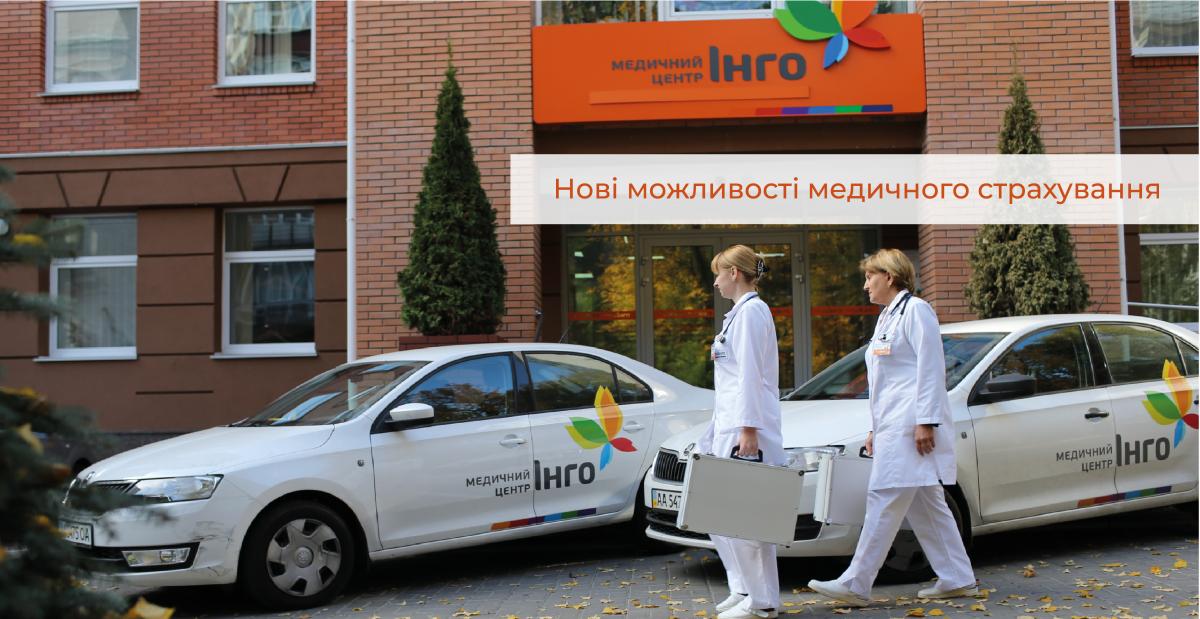 Страхова компанія "ІНГО" оголосила про нову програму медичного страхування для українців / фото прес-служби Страхова компанія "ІНГО" оголосила про нову програму медичного страхування для українців / фото прес-служби
