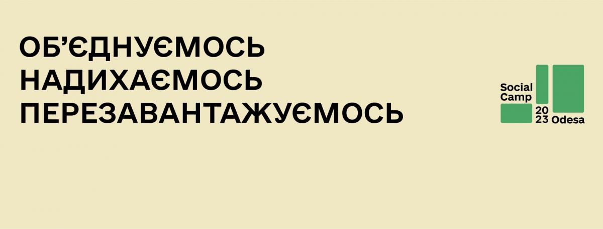 1+1 media стала генеральним медіапартнером першого всеукраїнського форуму Social Camp Odesa 1+1 media стала генеральним медіапартнером першого всеукраїнського форуму Social Camp Odesa