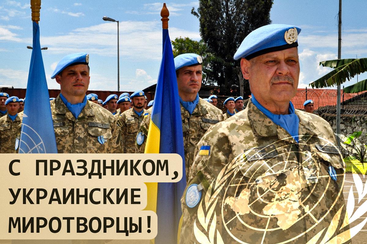 С Днем миротворца / открытки УНИАН С Днем миротворца / открытки УНИАН